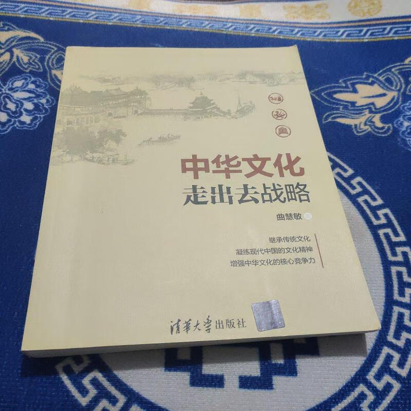 【正版】中华文化走出去战略 清华大学出版社9787302489207