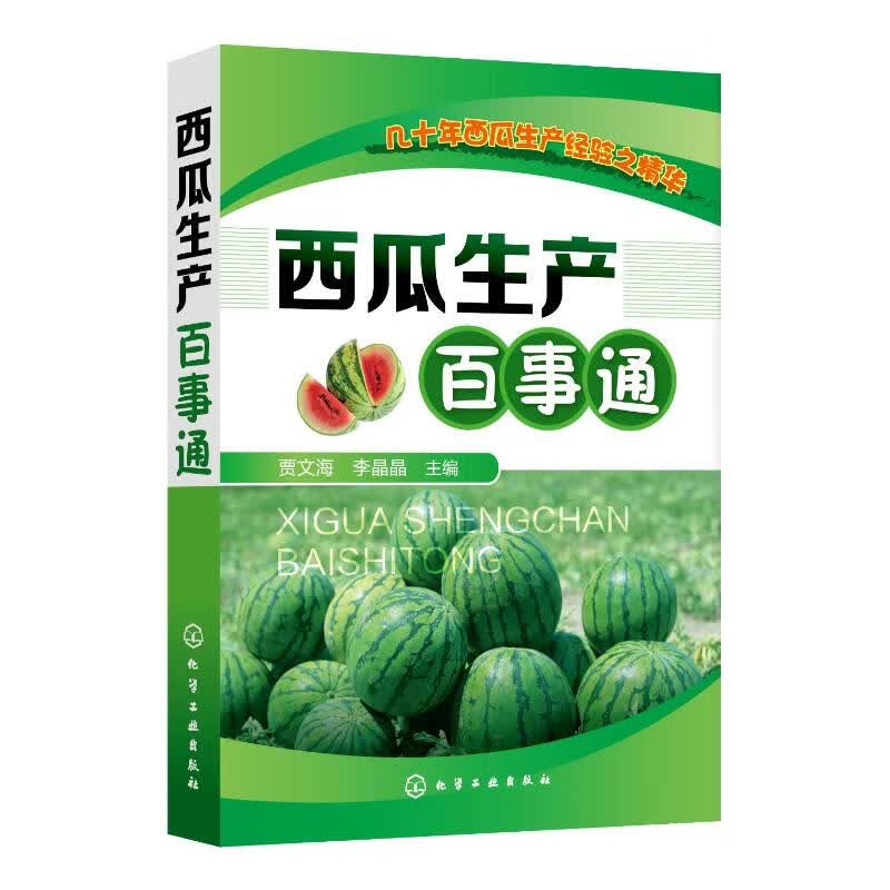 西瓜生产百事通 贾文海、李晶晶 主编 书籍
