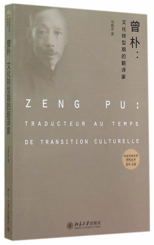 曾朴:文化转型期的翻译家 马晓冬 著【正版书】