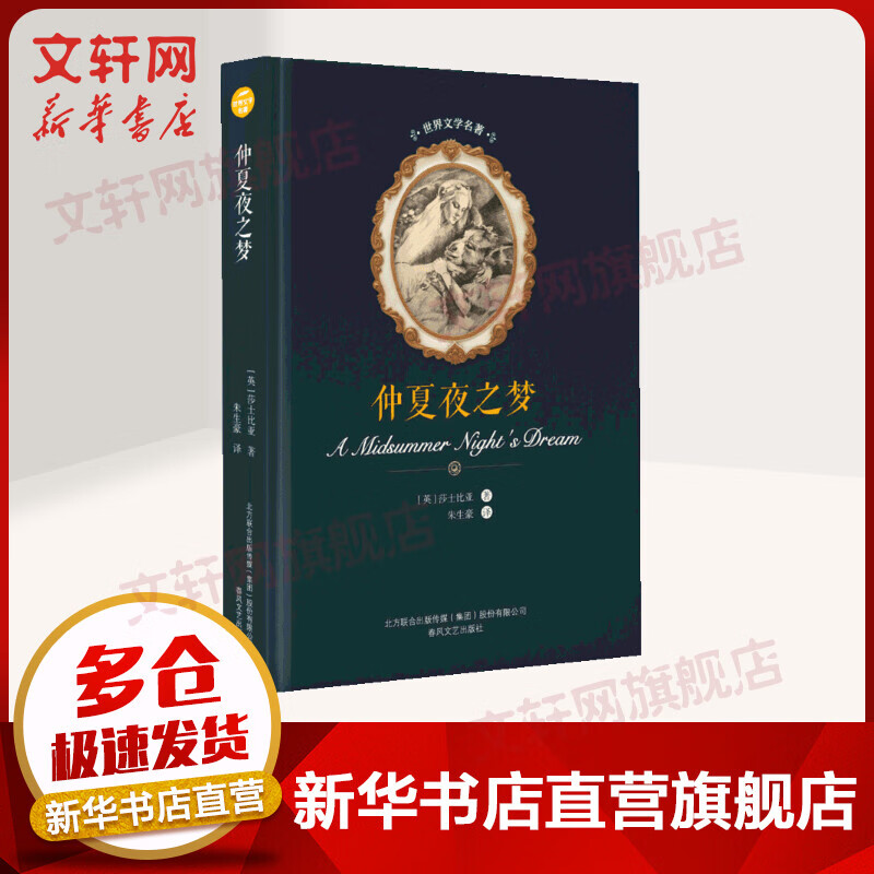 仲夏夜之梦/世界文学名著