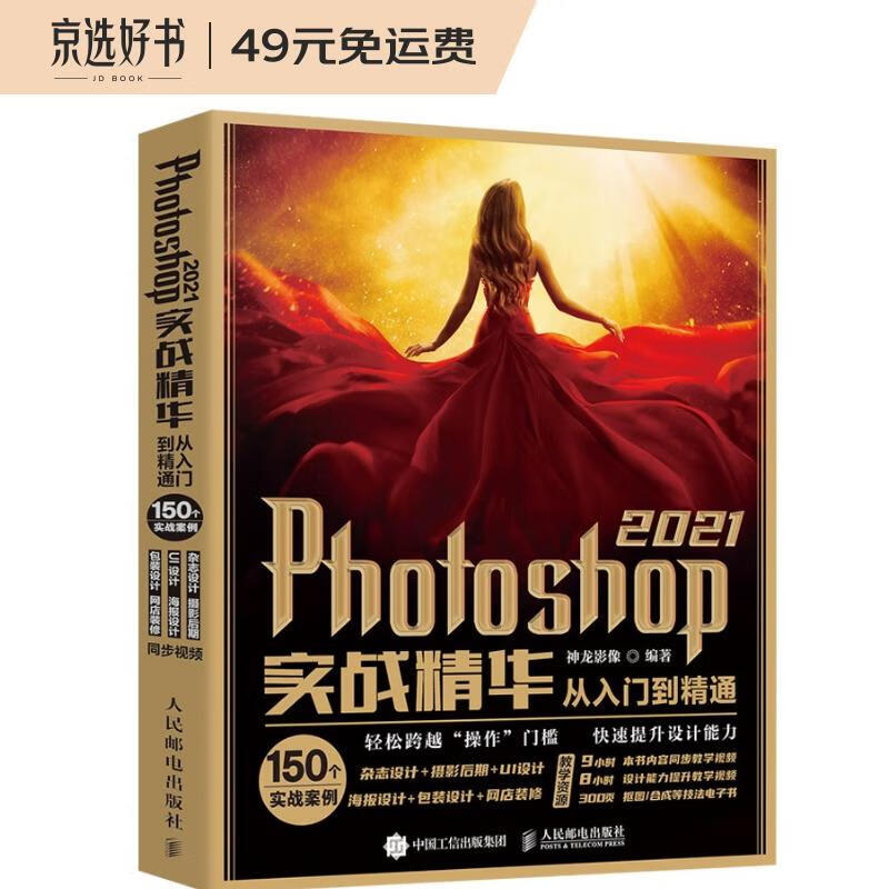 Photoshop 2021实战精华从入门到精通（异步图书出品）