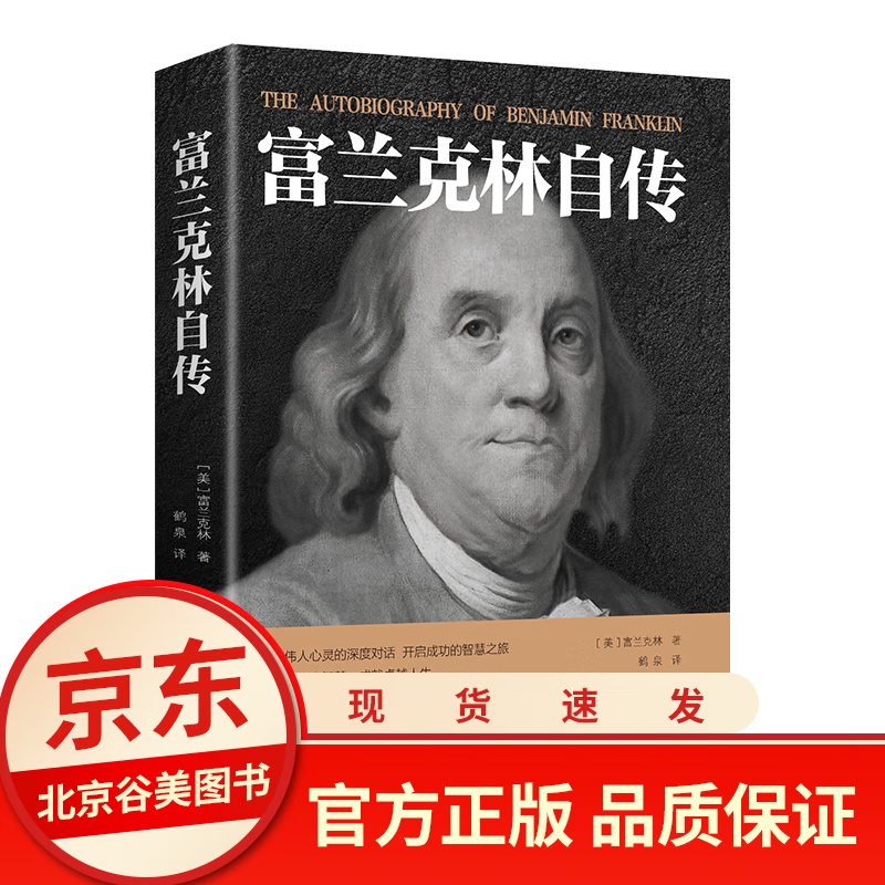 富兰克林自传 中文全译本 /名人传记/本杰明富兰克林传记/青少年励志书/改变无数人的美国精神读本