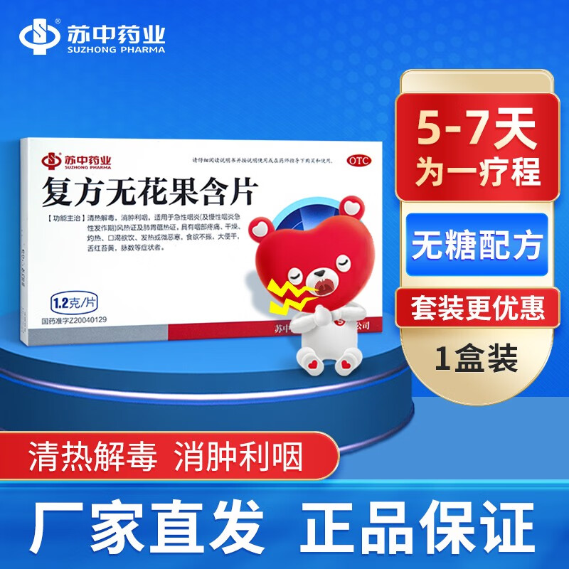 苏中 复方无花果含片 1.