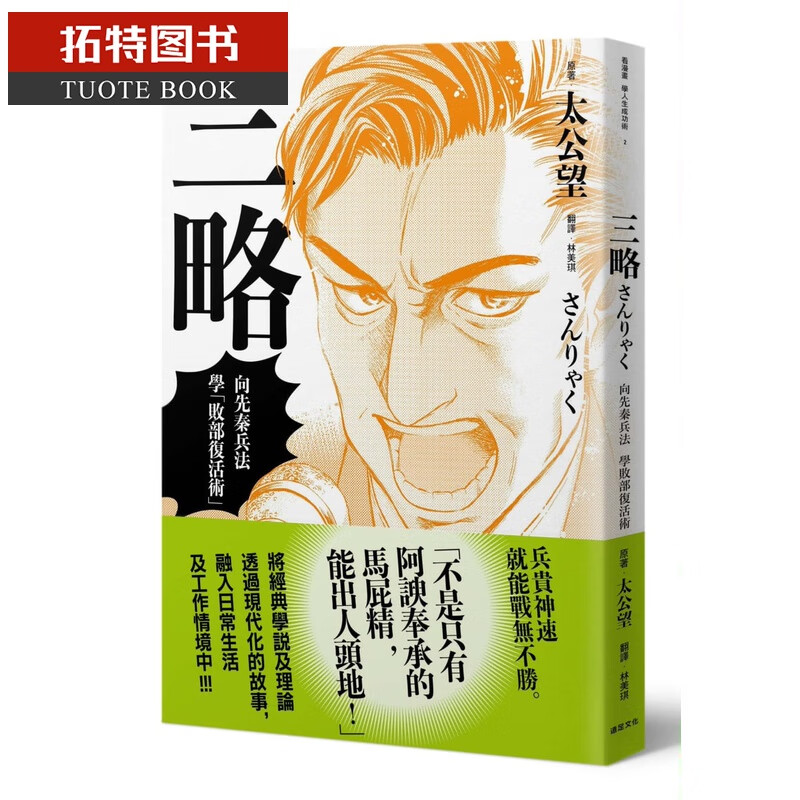 预售 太公望三略向先秦兵法学「败部复活术」远足文化