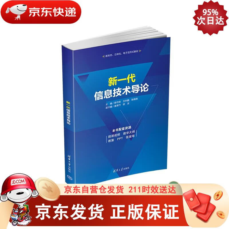 新一代信息技术导论 陈守森,王作鹏,耿晓燕,姜泉竹,欧洋 9787302606185正版SN8370