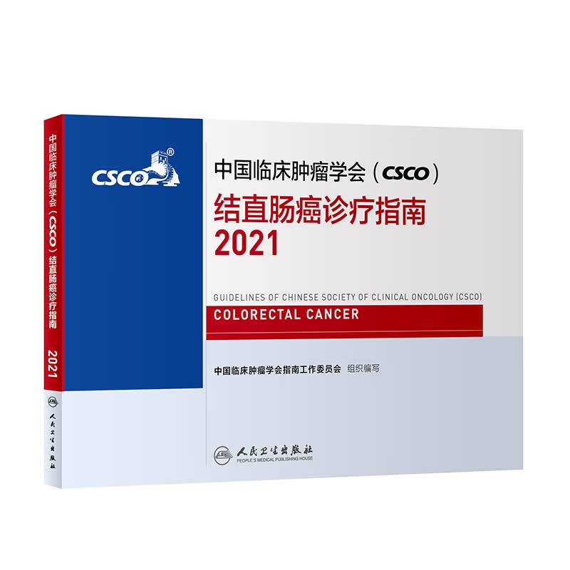 中国临床肿瘤学会（CSCO）结直肠癌诊疗指南2021 人民卫生出版社癌症书籍
