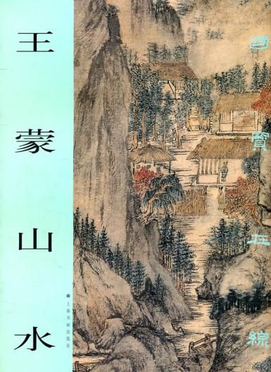 王蒙山水
