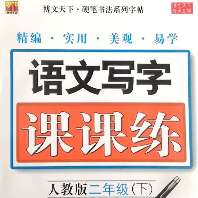 博文天下硬笔下册/课课练1一6/7/8年级 RJ 二年级 RJ