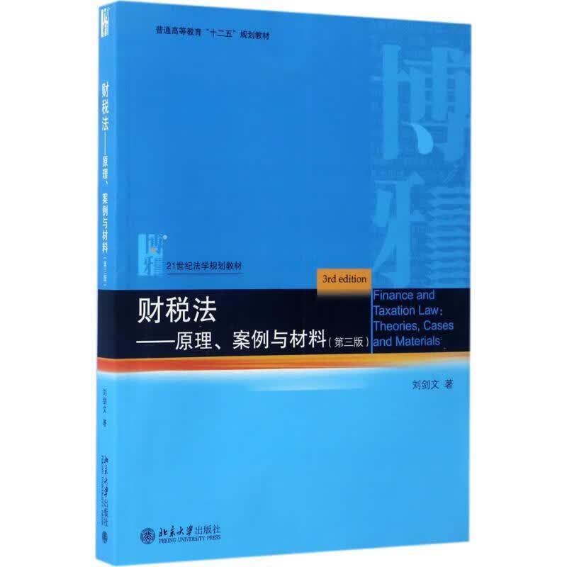 财税法