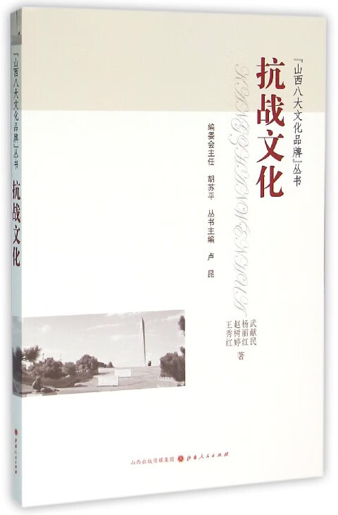 抗战文化/山西八大文化品牌丛书