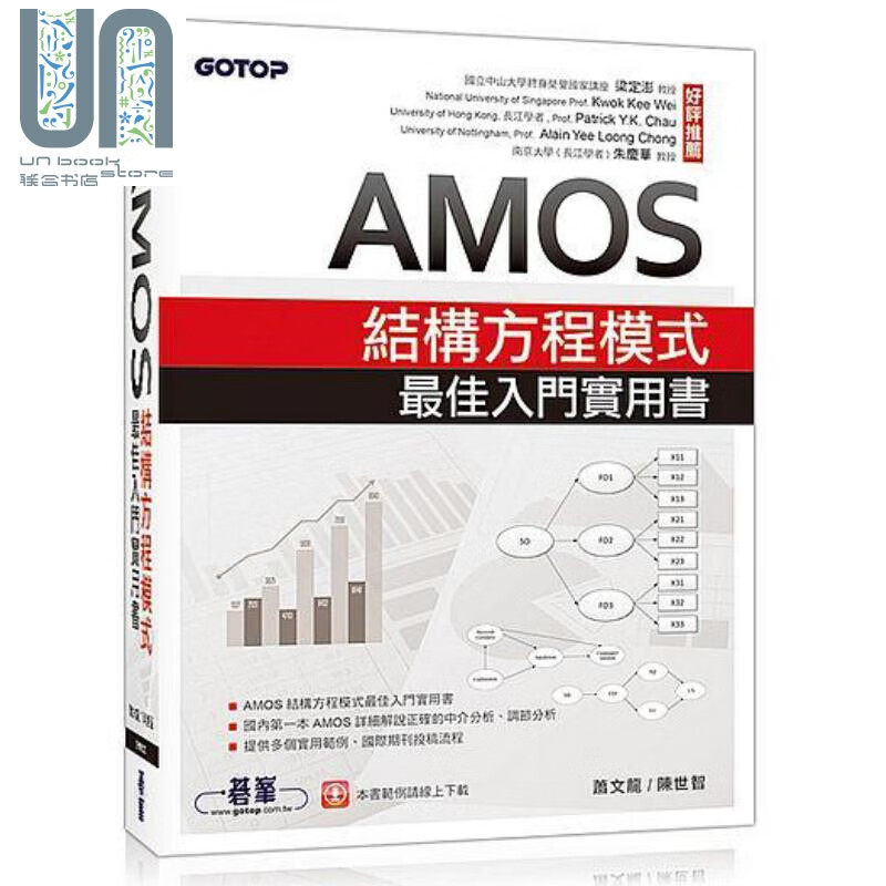 AMOS结构方程模式佳入门实用书 港台原版 萧文龙 陈世智 碁峰