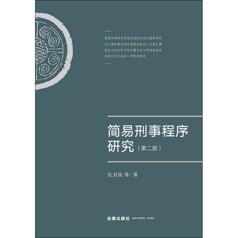 简易刑事程序研究(第二版) 左卫民 法律