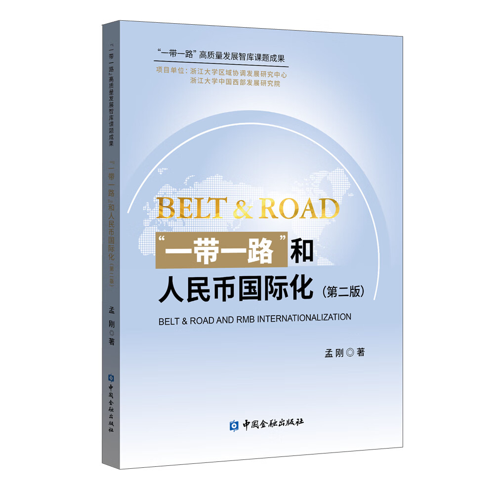 “一带一路”和人民币国际化(第二版)