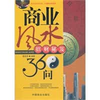 商业风水360问：招财秘笈 董易奇著 9787504471697 中国商业出版社