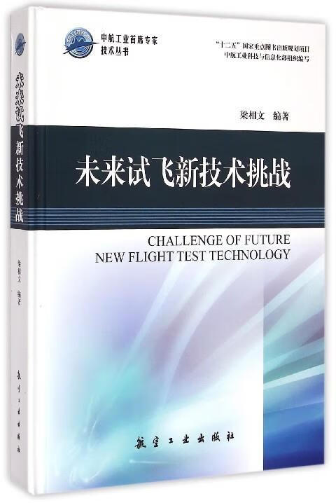 未来试飞新技术挑战