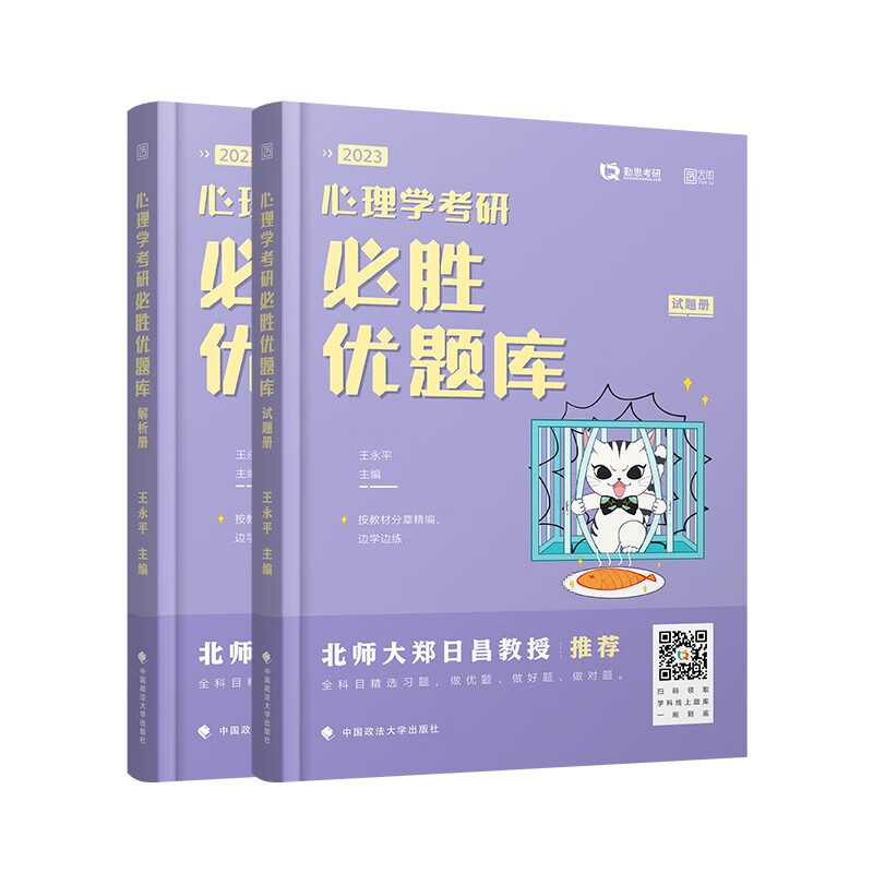心理学考研胜优题库9787576403367中国政法大学