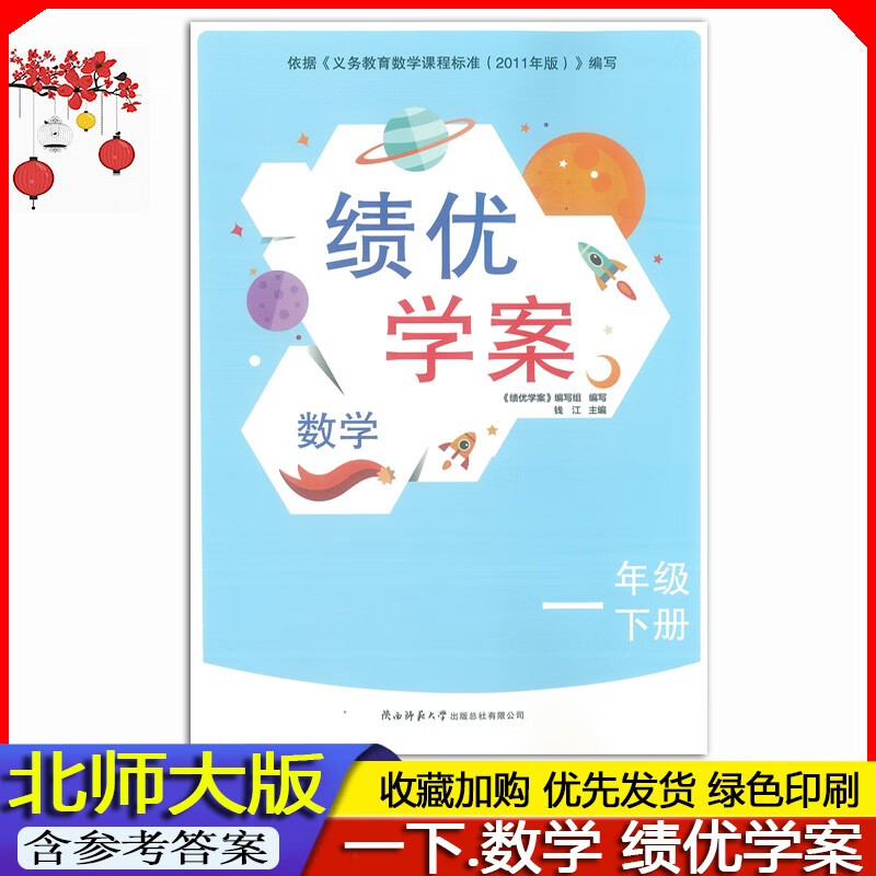 2023春 全新正版小学1一年级下册数学绩优学案配北师大版同步练习题练习册BS版 绩优学案 1年级下册数学北师大版绩优学案同步作业题 BS版教辅书配套北师大版数学 含参考答案 陕西师范大学出版社