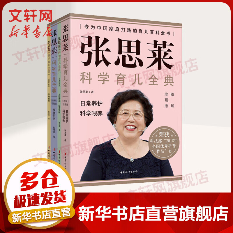 张思莱科学育儿全典 图解珍藏版全4册