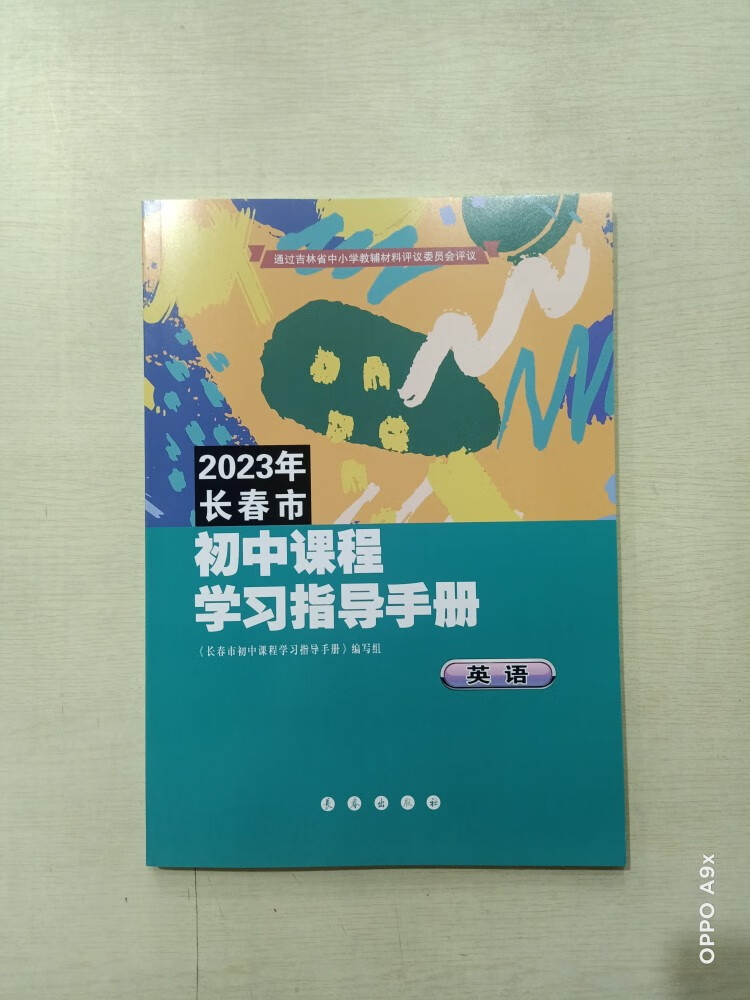 2023全新现货长春市初中课程学习指导手册英语人教版配参考答案