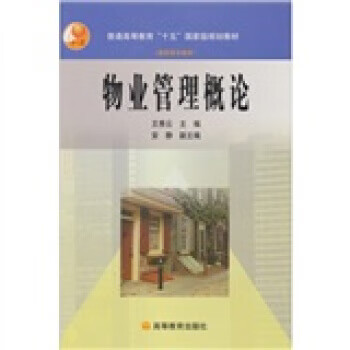 物业管理概论 王秀云【正版】