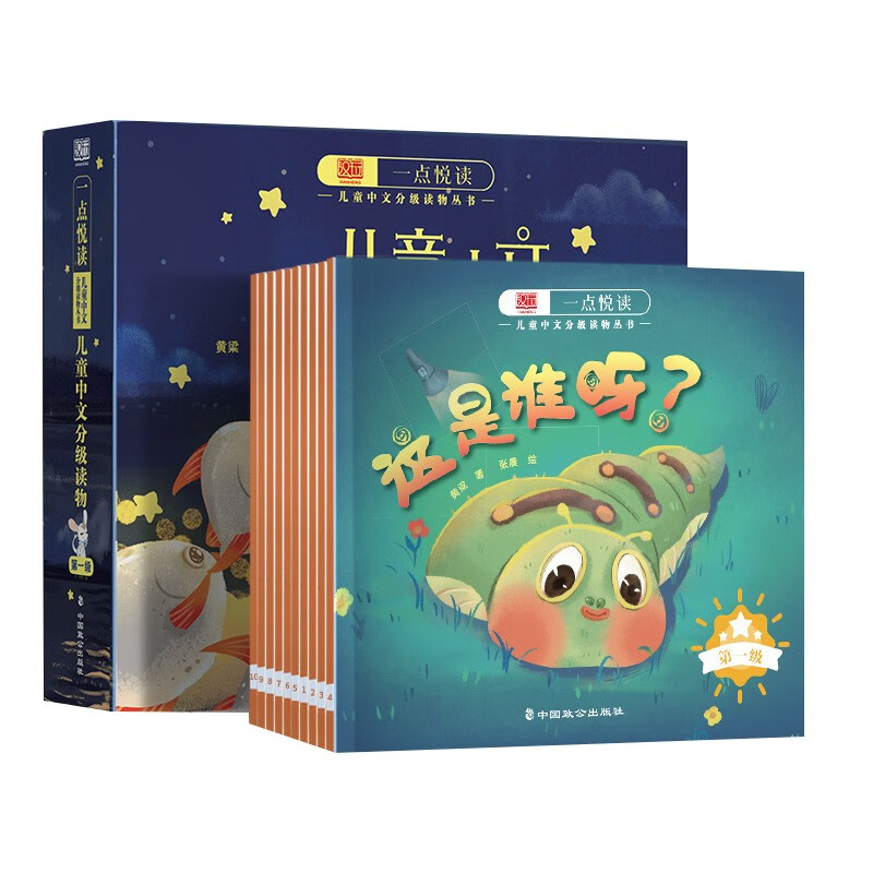 一点悦读儿童中文分级读物绘本 第一级10册 3-6岁儿童识字启蒙
