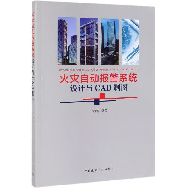 火灾自动报警系统设计与CAD制图