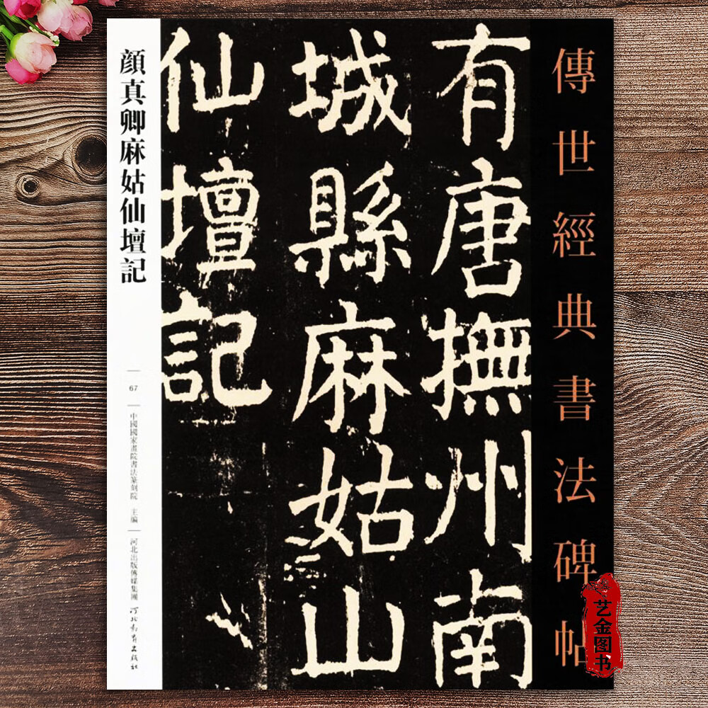 颜真卿麻姑仙坛记 传世经典书法碑帖 繁体注释毛笔楷书练字帖颜体