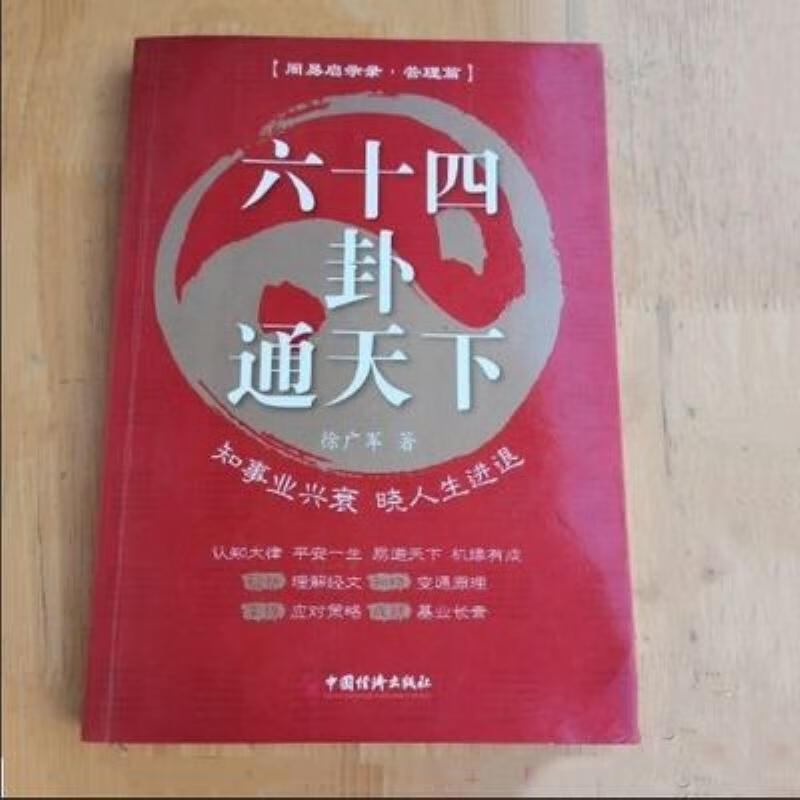 【二手9成新】-六十四卦通天下知事业兴衰晓人生进退经典书籍现 吭