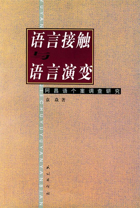 语言接触与语言演变:阿昌语个案调查研究