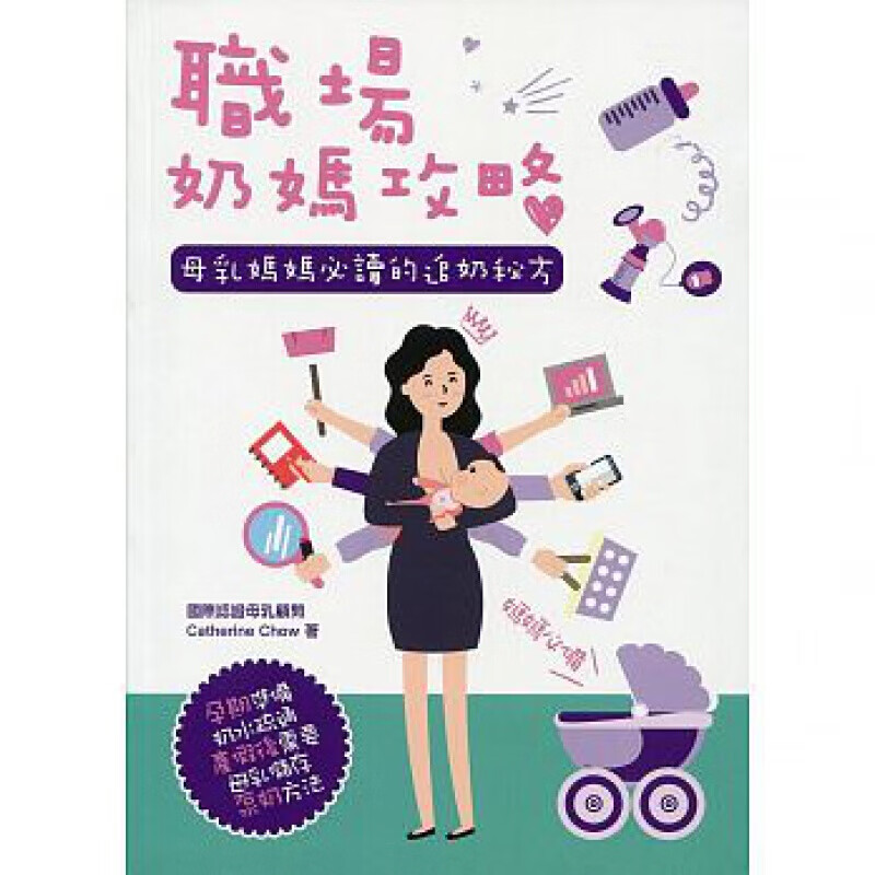 预订台版 职场奶妈攻略 母乳妈妈必读的追奶秘方
