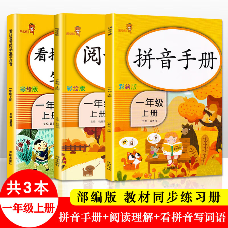 3本00新版一年级上册部编版拼音手册阅读理解看拼音写词语生字注音