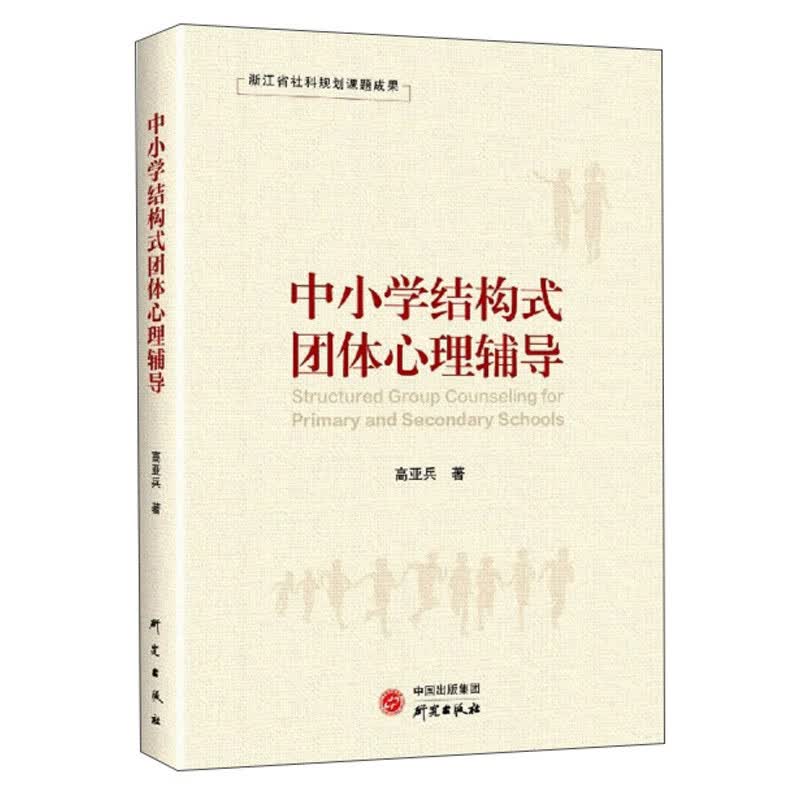 中小学结构式团体心理辅导