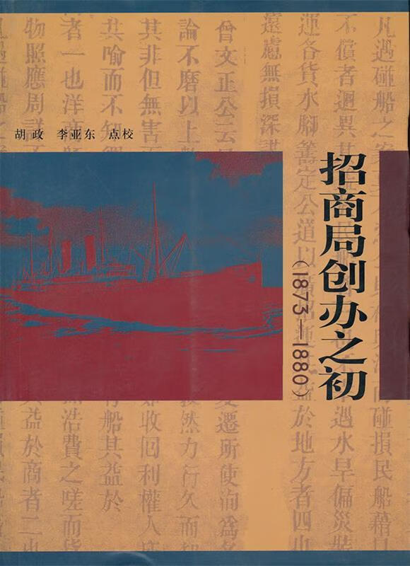 招商局创办之初 胡政等点校【书】