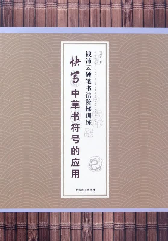 快写中草书符号的应用/钱沛云硬笔书法阶梯训练