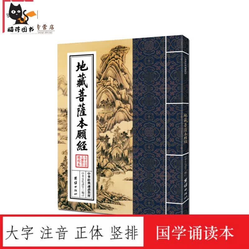 【正版】地藏菩萨本愿经注音繁体大字竖排全本地藏经读诵本中华儒释道入门佛经静心