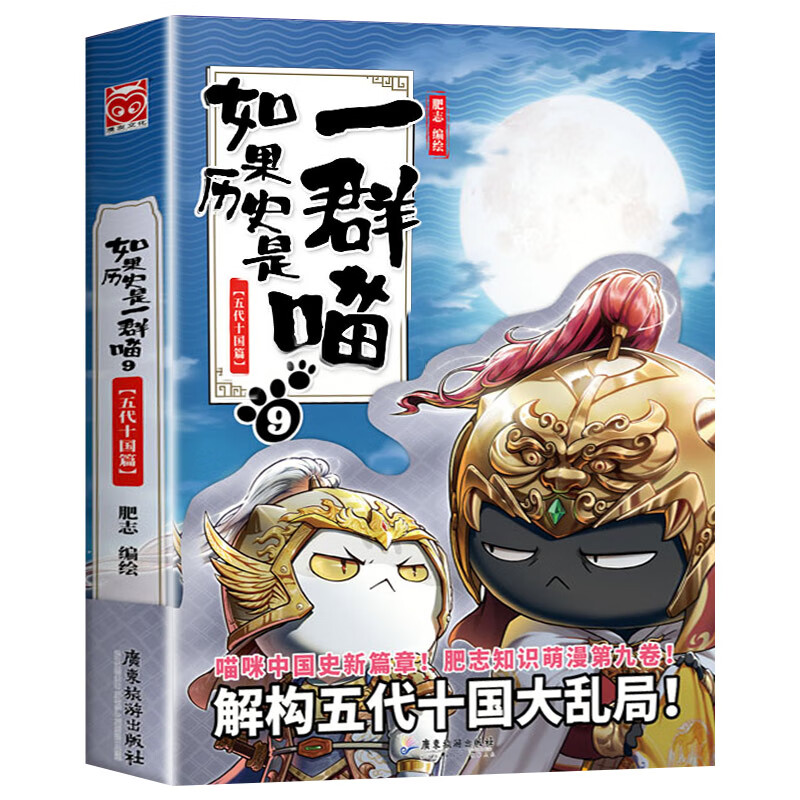 如果历史是一群喵全套11册南宋金元篇宋辽金夏肥志作品趣味漫画版中华上下五千年历史书籍三四五六年级小学生课外阅读必读正版假如 09.五代十国篇