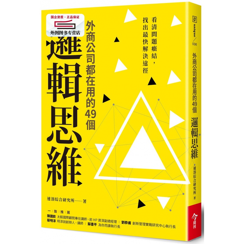 现货【台版】外商公司都在用的49个强逻辑思维：看清问题症结,找出快解决途径 / 速溶综合研究所作