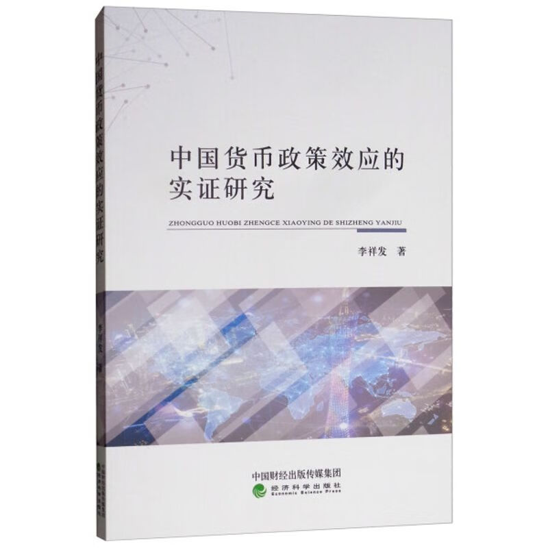 中国货币政策效应的实证研究李祥发李祥发著97875141906