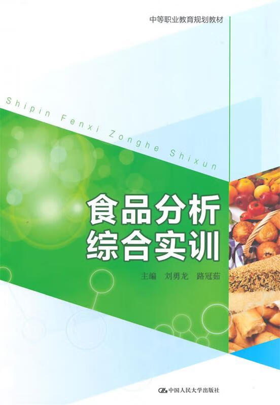 食品分析综合实训 刘勇龙,路冠茹　主编 9787300193533【正版图书】