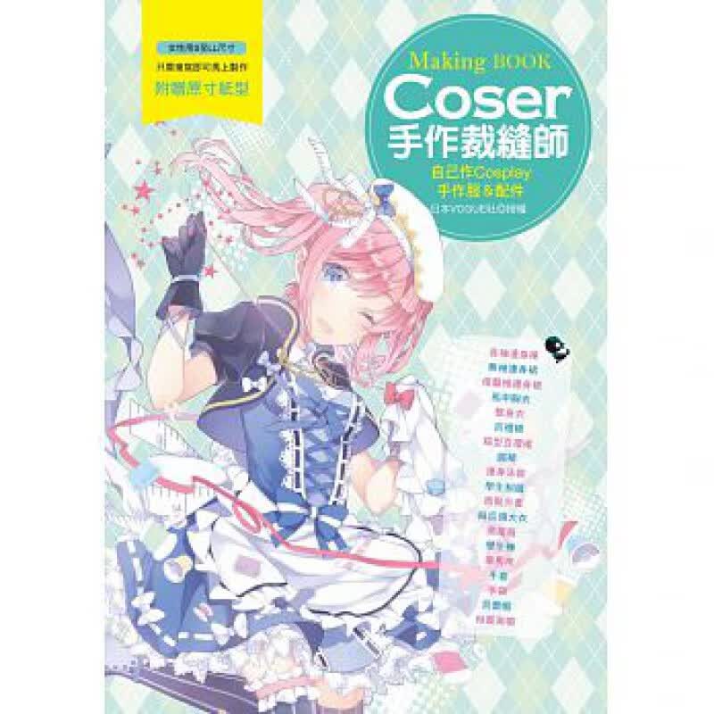现货台版 Coser手作裁缝师 自己作Cosplay手作服配 缝纫工具纸型描绘方法布料
