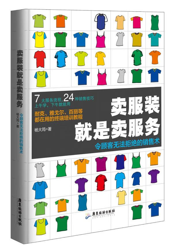【包邮】卖服装就是卖服务 :令顾客无法拒绝的销售术【正版图书,放心