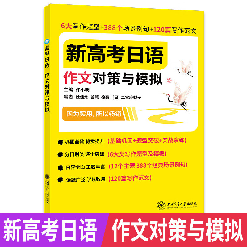 新高考日语 作文对策与模拟 上海交通大学出版社 许小明主编 高考日语辅导