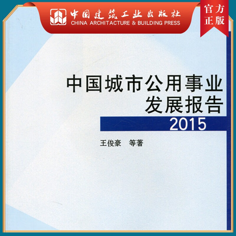 建工社正版 中国城市公用事业发展报告2015