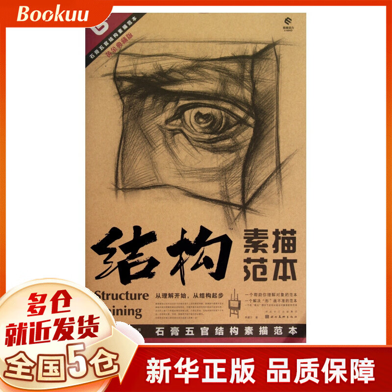 结构素描范本(6石膏五官结构素描范本黄金典藏版)/造型基础训练方法丛书