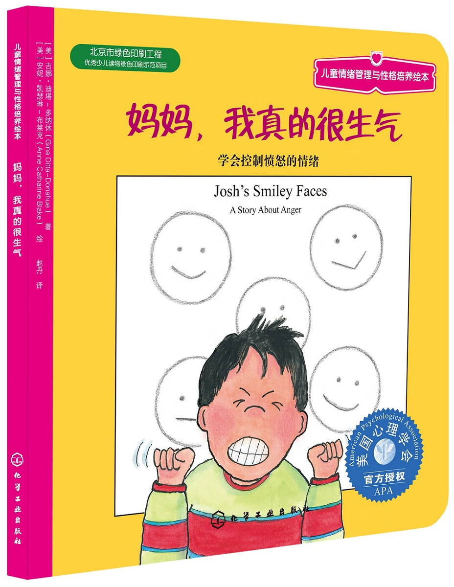 妈妈，我真的很生气:学会控制愤怒的情绪