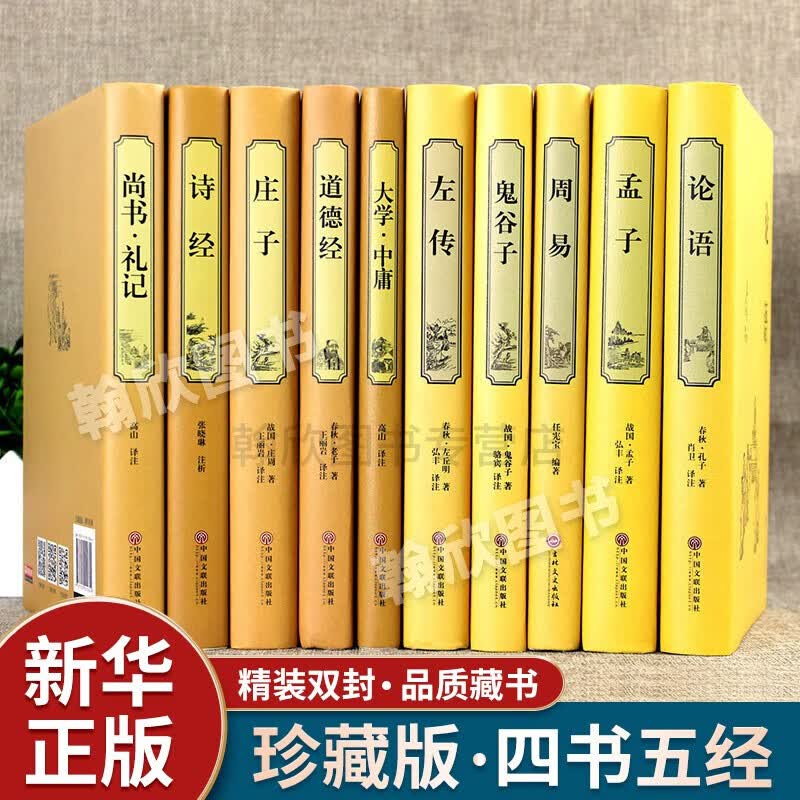 国学经典书籍全套10册 四书五经论语易经周易全书孟子鬼谷子春秋左传大学中庸道德经庄子诗经尚书礼记 国学古籍/经典诵读/普及读物