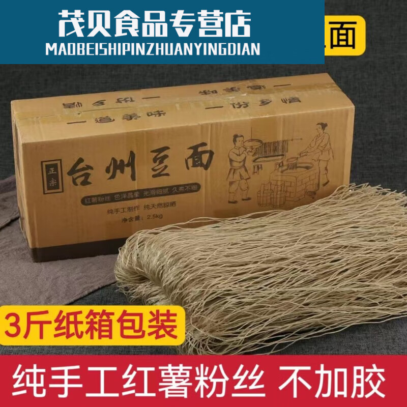 i正宗台州豆面纯手工红薯粉丝条浙江临海东塍豆面沙蒜豆面 3/斤装台州