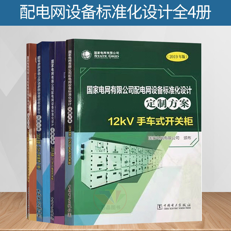 2019年国家电网有限公司配电网设备标准化设计定制方案 10KV高压/低压预 12KV环网柜 0.4KV低压开关 12KV手车式开关4本套装