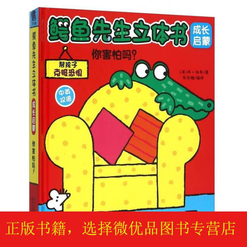 鳄鱼先生立体书成长启蒙:你害怕吗?中英双语)