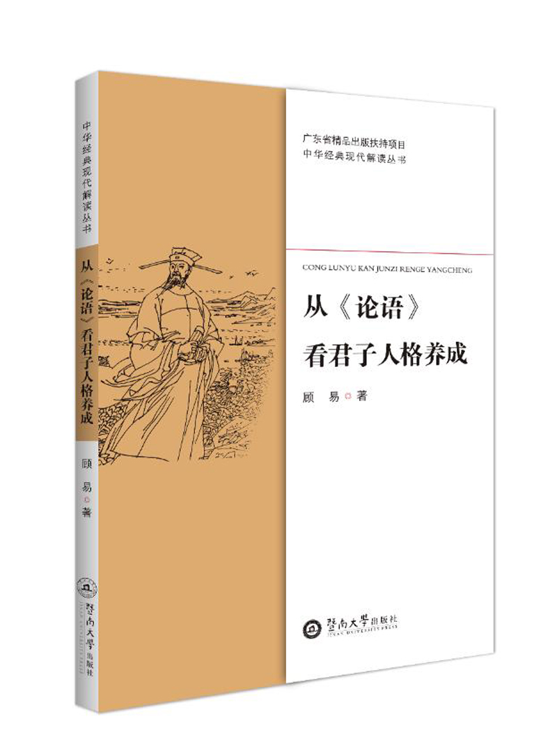 从《论语》看君子人格养成（中华经典现代解读丛书）